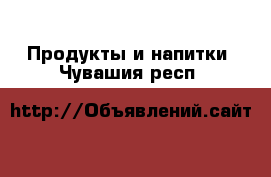  Продукты и напитки. Чувашия респ.